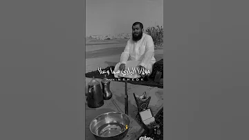 ما مد لرب العرش يدا عبدالله البشر نشيدك 