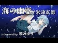 【歌ってみた】「海の幽霊」Spirits of the Sea / 米津玄師 covered by 琴みゆり【映画『海獣の子供』主題歌】