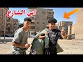ولد متربي في الشارع منع مشكلة كبيرة و اكتشف حقيقته !
