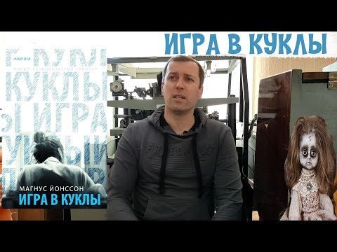 ЗЛООБЗОР Игра в куклы