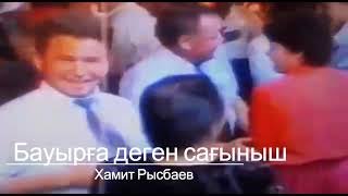 Хамит Рысбаев - Бауырға деген сағыныш