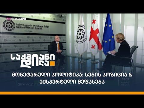 მონეტარული პოლიტიკა: სებ-ის პოზიცია \u0026 ექსპერტული შეფასებები
