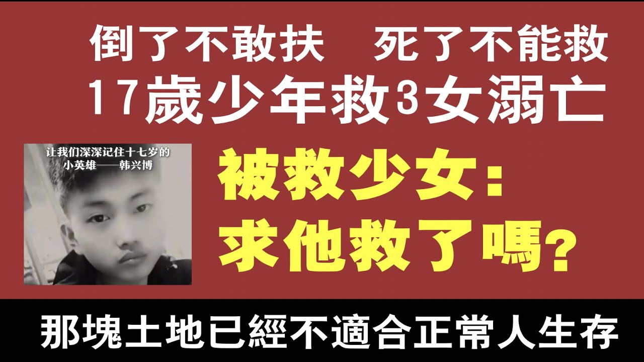 17岁少年救3女溺亡。被救少女：求他救了吗？中国那片土地已经不适合正常人生活。2021.08.14NO885