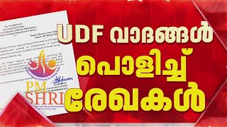 'PM Shriയുമായി മുന്നോട്ട് പോകാൻ താത്പര്യമില്ല';DF സർക്കാർ കേന്ദ്രത്തെ അറിയിച്ചിരുന്നെന്ന് രേഖകൾ