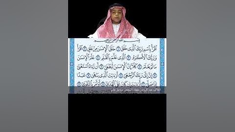 سورة العلق بصوت عبد الرحمن