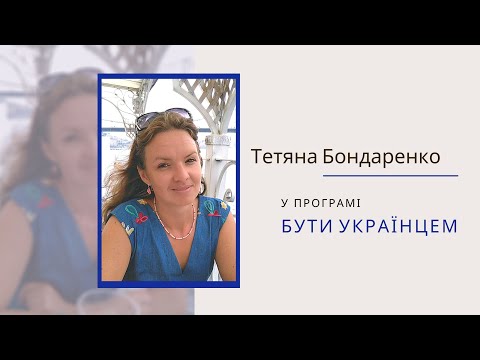 Бути українцем. Тетяна Бондаренко