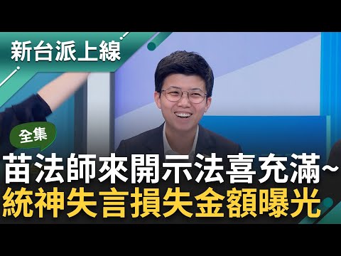 【完整版】上博下雅大法師開示! 阿苗謙虛"脾氣其實也沒很好" 現場一句話讓眾人法喜充滿~王義川笑苗直播像宗教台 揭統神道歉背後是老婆施壓?｜李正皓 主持｜【新台派上線】20240411｜三立新聞台