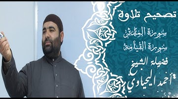 الشيخ أحمد اليحياوي :I: تصحيح تلاوة سورة المدثر و القيامة