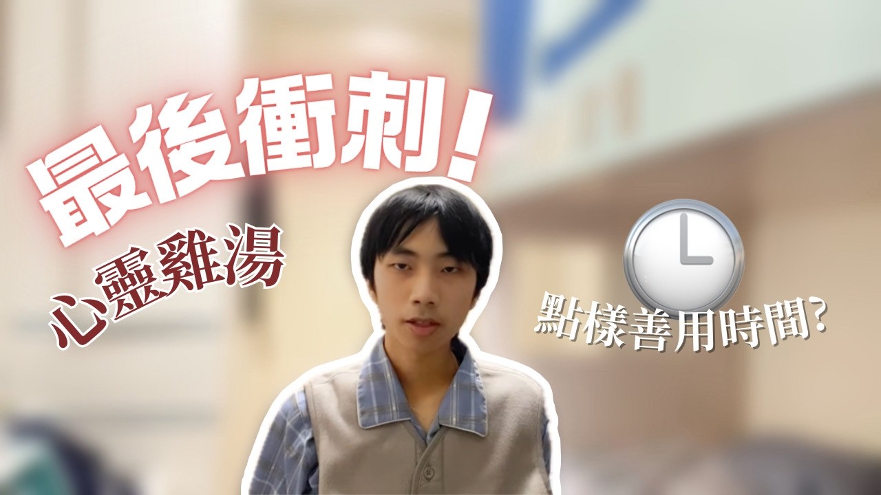 Study leave 時間分配 ⏱️📚｜ 為 2026 DSE 考生打氣感言 🔥💪 | DSE Celestial