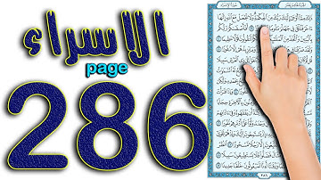 سورة الاسراء صفحة286 | How to memorize the Holy Quran easily
