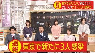 都内で新たに3人感染　1人は大阪のライブハウスに(20/03/10)