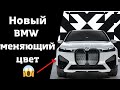 АВТОМОБИЛЬ МЕНЯЮЩИЙ ЦВЕТ BMW ix flow