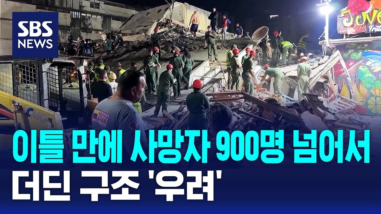 이틀 만에 사망자 900명 넘어서..더딘 구조 '우려' / SBS