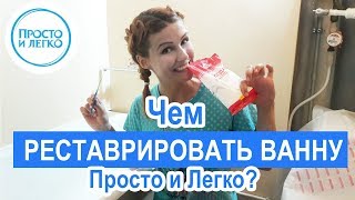 Набор для реставрации ванны своими руками Просто и Легко. Веселая распаковка