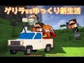 【マインクラフト】ゲリラvsゆっくり新生活part1【ゆっくり実況】