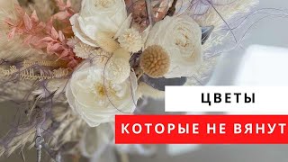 Цветы, которые не вянут // флористика для начинающих