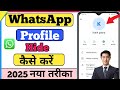 WhatsApp Profile Hide kaise kare| WhatsApp dp hide kaise kare | whatsapp profile hide kare