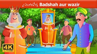 بادشاہ اور وزیر - Badshah aur wazir | Urdu Story | Moral Stories in Urdu | New Story in Urdu | 2020