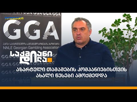 აზარტული თამაშების კომპანიებისთვის ახალი წესები ამოქმედდა