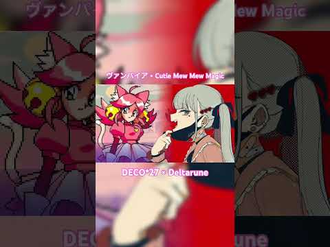 ヴァンパイア × Cutie Mew Mew Magic | #ボカロ #ヴァンパイア #deco27 #初音ミク #tobyfox #マッシュアップ #deltarune #mashup