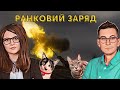 🔋 Ранковий заряд | Олександр Чиж та Катерина Супрун