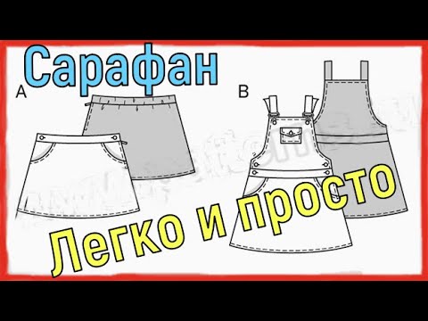 САРАФАН бичамиз ва тикамиз (юбка)