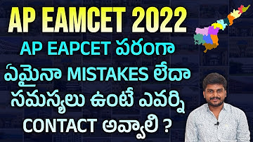 Ap Eapcet పరంగా ఏమైనా Mistakes లేదా సమస్యలు ఉంటే ఎవర్ని Contact అవ్వాలి ? | Ap Eamcet Counseling