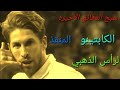 ابداع اهداف لقبه المنقذ فهل تعرفونه نعم انه سيرجو راموس اغاني مشهوره مثل دسباسيتو وغيرها 