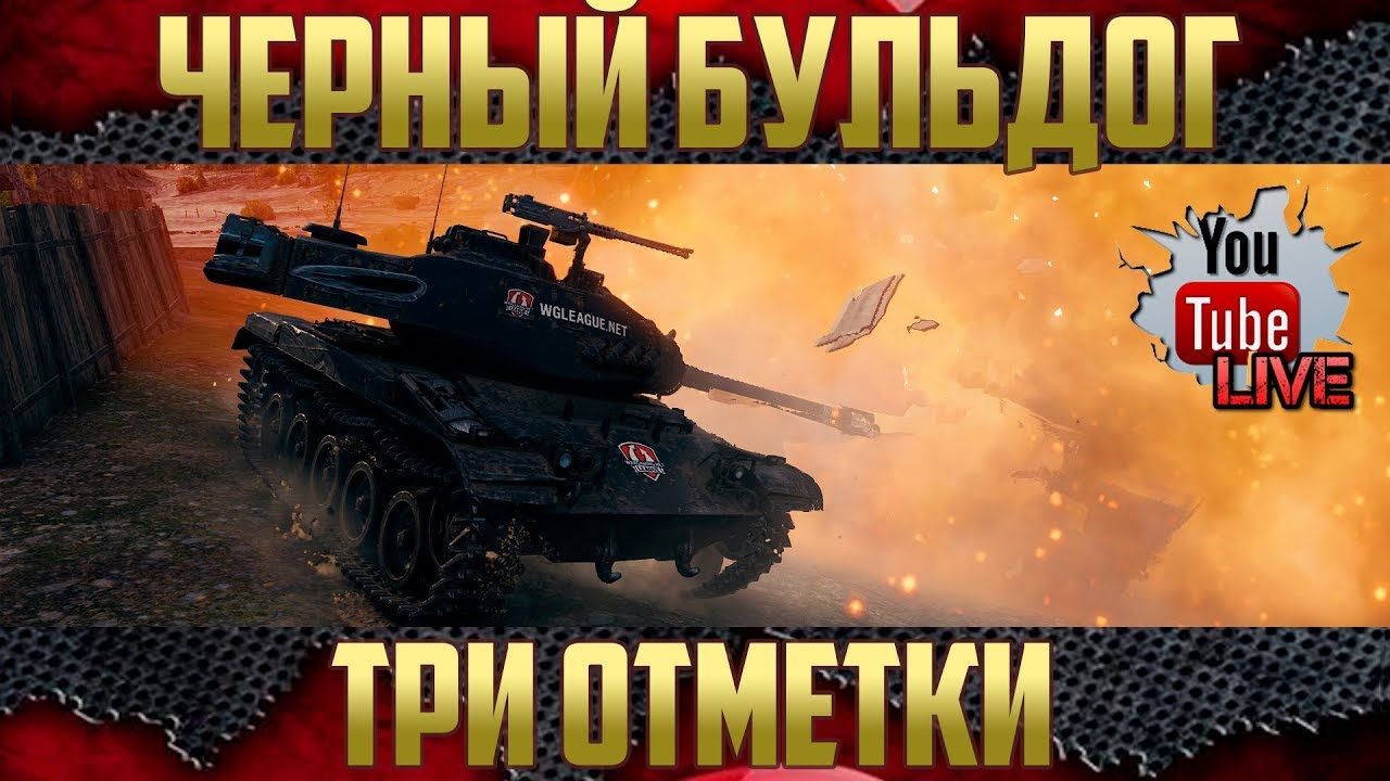 M 41 90 GF ЧЕРНЫЙ БУЛЬДОГ - БЕРЁМ ТРИ ОТМЕТКИ