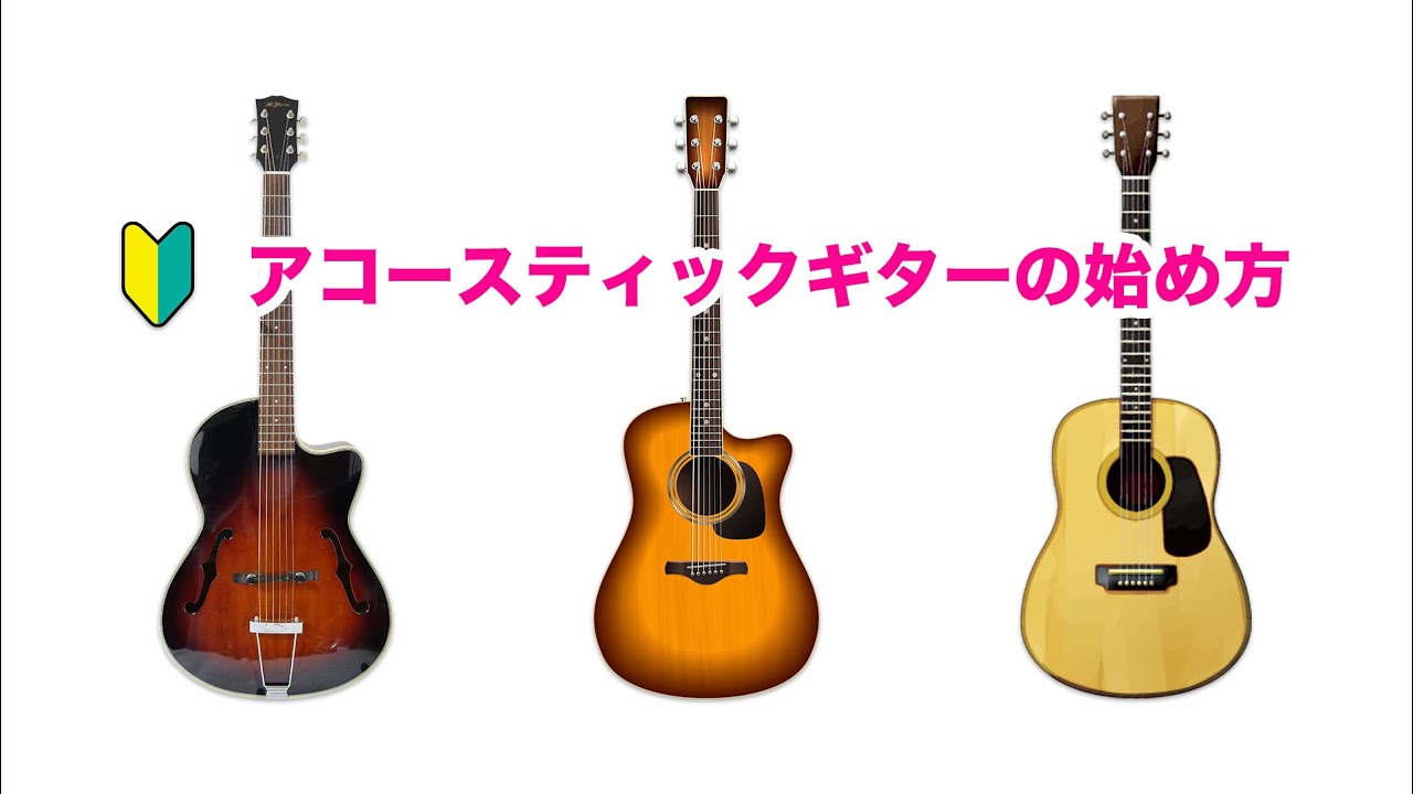 【アコースティックギター】  楽器を始めませんか？ アコースティックギターの始め方｜初心者ギターレッスン - YouTube