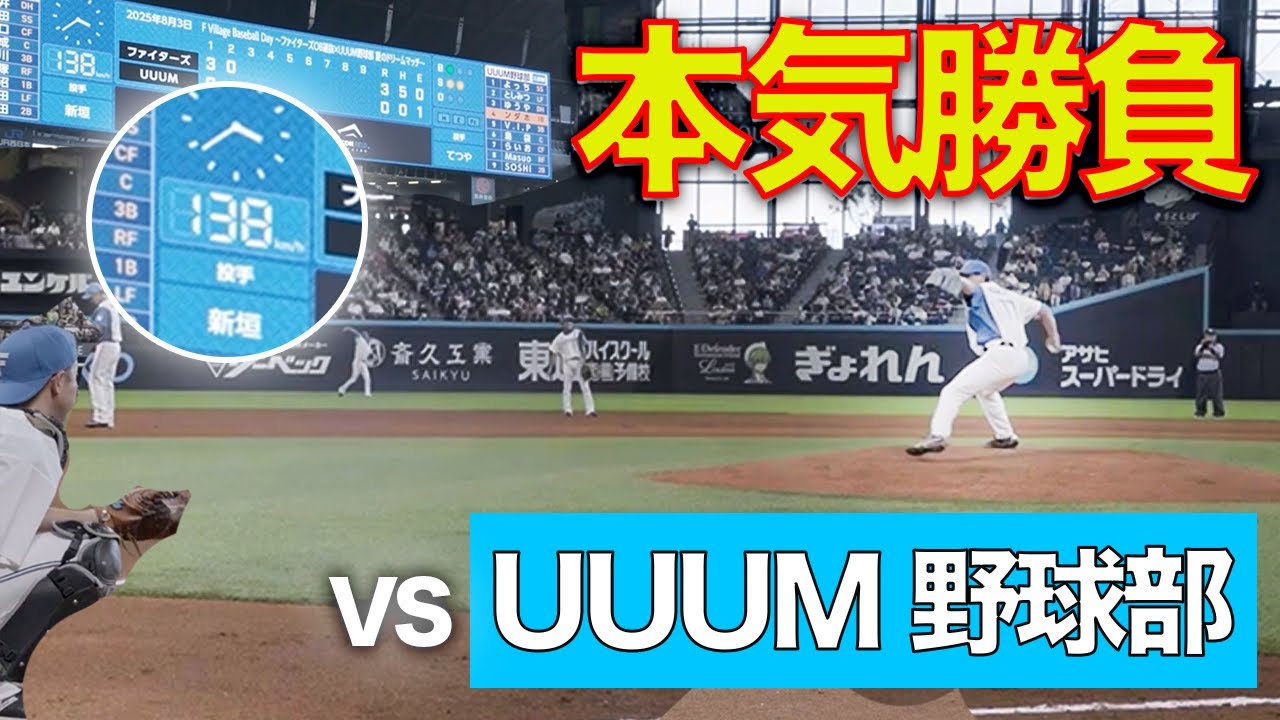 UUUM野球部と本気勝負してきた