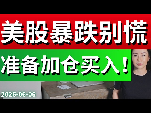 美股只有急跌机构才能够洗盘 机会都是跌出来的! 抓下一轮板块轮动领涨股