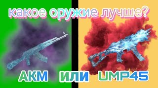 ЧТО ЛУЧШЕ ДЛЯ КЛОУЗФАЙТА? | АКМ VS UMP | PUBG MOBILE | ПАБГ | РОЗЫГРЫШ 🔥