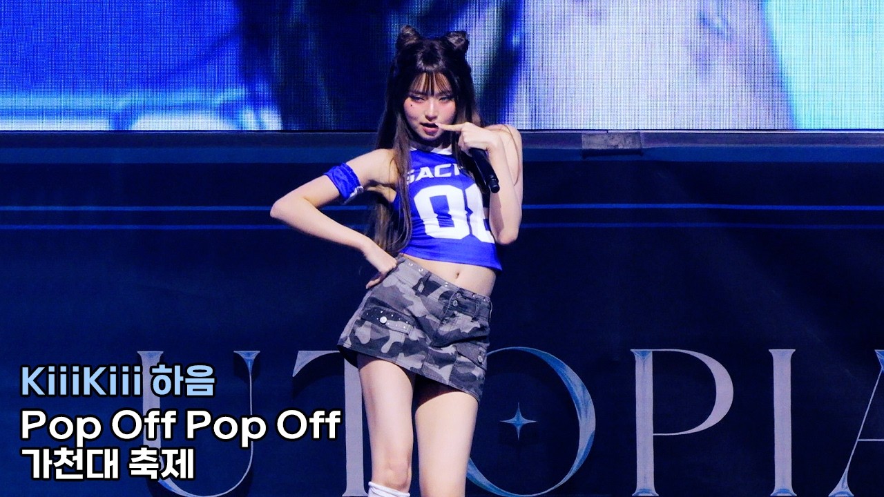 KiiiKiii HAUM 키키 하음 직캠 'Pop Off Pop Off'｜가천대 축제 260916