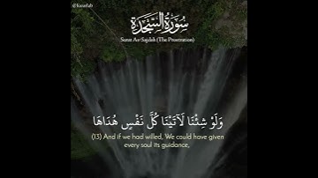 تلاوة تخشع لها القلوب 💚😌 ﴿وَلَوْ شِئْنَا لَآتَيْنَا كُلَّ نَفْسٍ هُدَاهَا..﴾