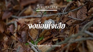 จงถ่อมใจเสีย | คำเทศนา l 05.05.24 l NJL Sermon