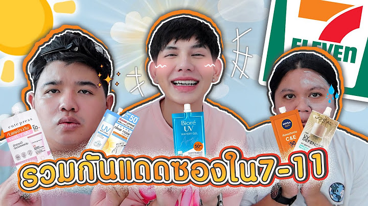 ก นแดดย ห ออะไรท ม เน อเป นโฟมบ าง