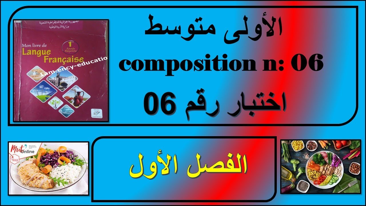 اختبار رقم 06 - فرنسية اولى متوسط-- composition n : 06