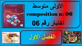 اختبار رقم 06 - فرنسية اولى متوسط-- composition n : 06