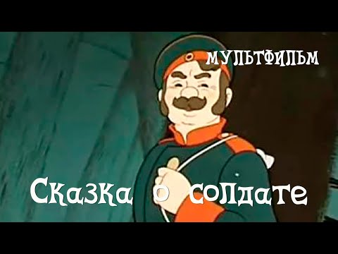 Солдаты джо мультфильм