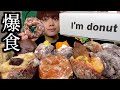 【ドーナツ爆食】生ドーナツ専門店I'm donut?の生ドーナツを好きなだけ爆食したら天国すぎました【モッパン】