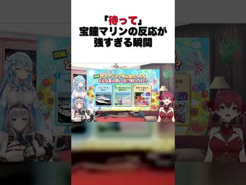 「待って」宝鐘マリンの反応が強すぎる瞬間【宝鐘マリン/切り抜き】#shorts