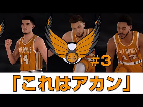 【NBA2k25】自作チームで優勝を狙う！ #3 「破壊と再生と破壊」