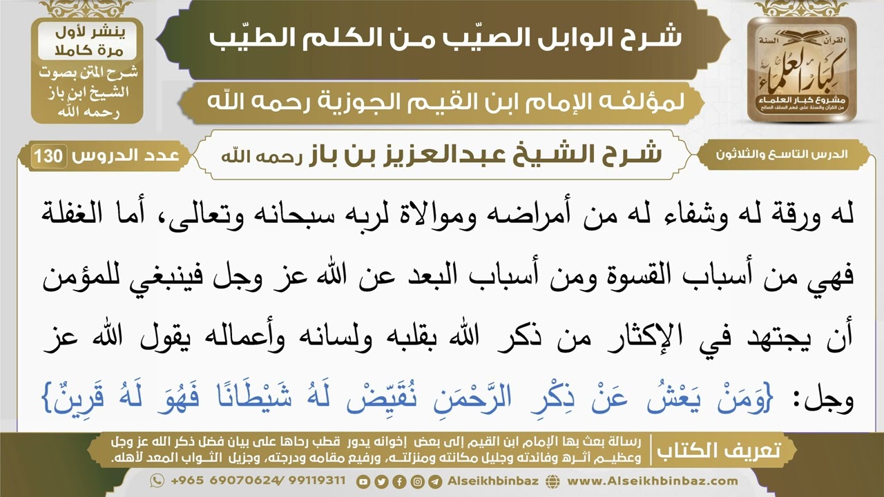39- شرح الوابل الصيب (الدرس التاسع والثلاثون) - الشيخ عبدالعزيز بن باز رحمه الله