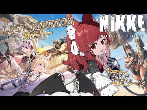 【勝利の女神：NIKKE】すべてを守り抜く最後の王国【園屋敷てん】