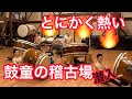 初[LIVE] 夜の熱い鼓童稽古場を公開！First Live Stream! A Glimpse of KODO's Evening Practice!