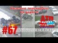 &quot;ДТП РОССИИ&quot; Выпуск #67. Подборка аварий за неделю. 8.04.18