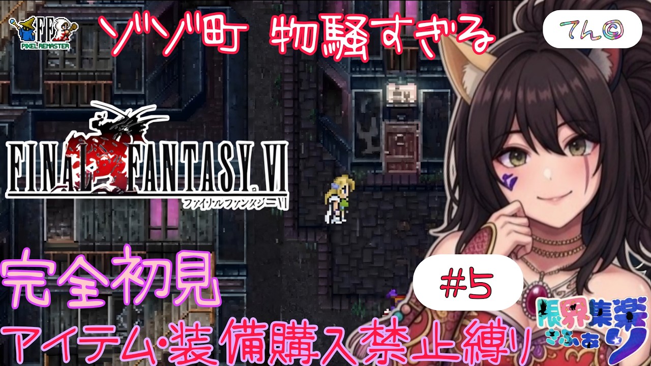 【#FF6 ピクセルリマスター】完全初見なのに縛りプレイ #5 ゾゾ町(タウン)が物騒すぎる笑【深夜早朝にひっそりこっそりFF配信】#Vtuber #てん© #限界集楽 ゲーム内ネタバレあり