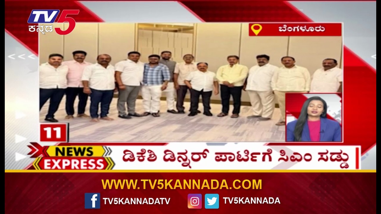 News Express | Karnataka Trending News: ಡಿಕೆಶಿ ಡಿನ್ನರ್ ಪಾರ್ಟಿಗೆ ಸಿಎಂ ಸಡ್ಡು   | @TV5Kannada​