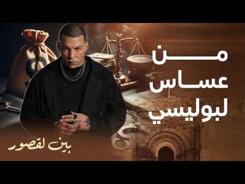 مسلسل بين لقصور كاطورز من عساس و ذراع يمن ديال معلم غندور ل بوليسي سري